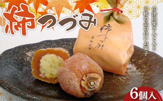 〈御菓子司 恵那福堂〉柿つづみ 6個入 栗きんとん 和菓子 お茶菓子 お茶請け お菓子 菓子 食品 F4N-2490