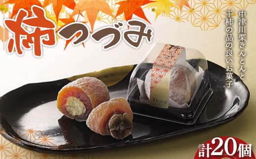 〈御菓子司 恵那福堂〉柿つづみ 20個入(10個×2箱） 栗きんとん 和菓子 お茶菓子 お茶請け お菓子 菓子 食品 F4N-2493