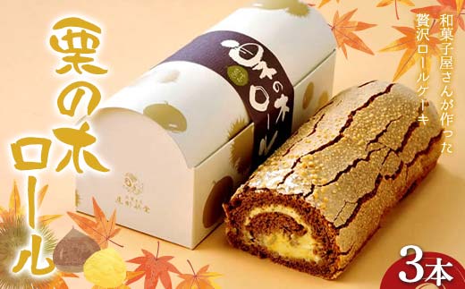 〈御菓子司 恵那福堂〉栗の木ロール３本 洋菓子 お菓子 菓子 スイーツ デザート ケーキ 食品 F4N-2497