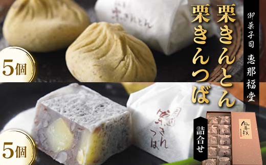 〈御菓子司　恵那福堂〉中津川栗きんとん・栗きんつばの詰合せ F4N-2501