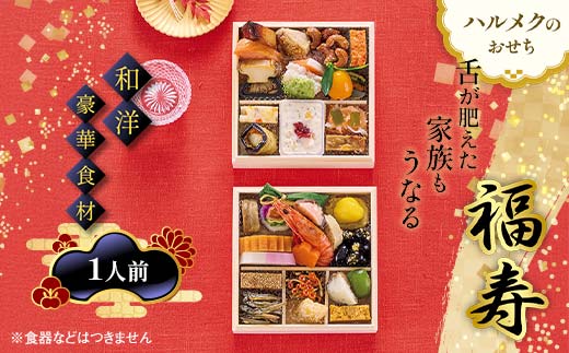 数量限定 ハルメクのおせち「福寿」（1人前）おせち料理 おせち お節 正月 お正月 加工品 食品 F4N-2428