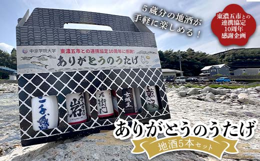 地酒5本セット「ありがとうのうたげ」(中京学院大学発案　東濃五市との連携協定10周年感謝企画) F4N-2553