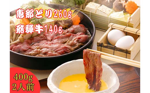 飛騨牛＆恵那どりセット すき焼き用 F4N-2745