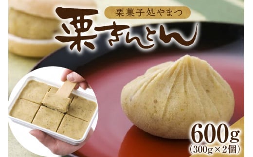 栗菓子処やまつ 栗きんとん300g×2（冷凍） F4N-2354