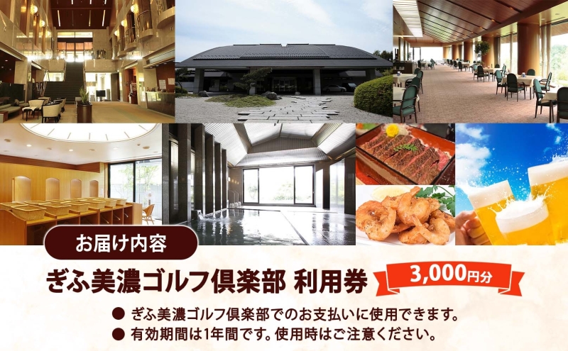 ぎふ美濃ゴルフ倶楽部 倶楽部利用券 3000円分 ゴルフ場利用券 ゴルフ ゴルフクラブ 倶楽部 利用チケット チケット 利用券 OUT IN OUTコース INコース ゴルファー 好立地 アクセス抜群 ゴルフ場 コース 送料無料 岐阜県 美濃市