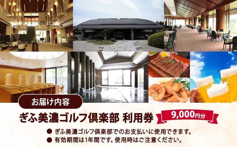 ぎふ美濃ゴルフ倶楽部 倶楽部利用券 9000円分 ゴルフ場利用券 ゴルフ ゴルフクラブ 倶楽部 利用チケット チケット 利用券 OUT IN OUTコース INコース ゴルファー 好立地 アクセス抜群 ゴルフ場 コース 送料無料 岐阜県 美濃市