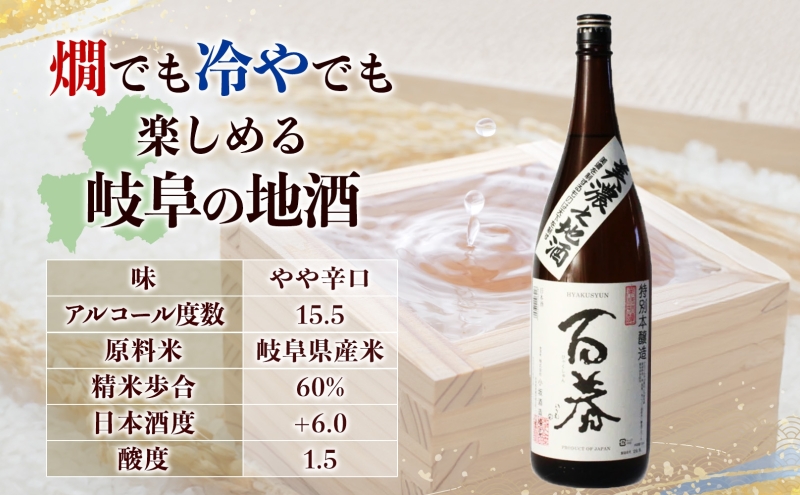 百春 美濃之地酒 1.8L 日本酒 お酒 晩酌 家飲み 宅飲み アルコール 本醸造酒 香りスッキリ やや濃醇な味わい 冷酒 常温 お燗 小坂酒造場 岐阜県 美濃市