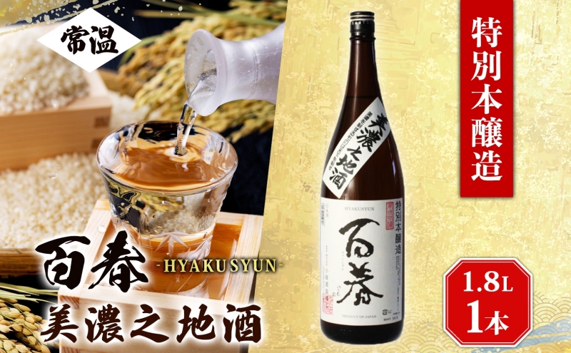百春 美濃之地酒 1.8L 日本酒 お酒 晩酌 家飲み 宅飲み アルコール 本醸造酒 香りスッキリ やや濃醇な味わい 冷酒 常温 お燗 小坂酒造場 岐阜県 美濃市