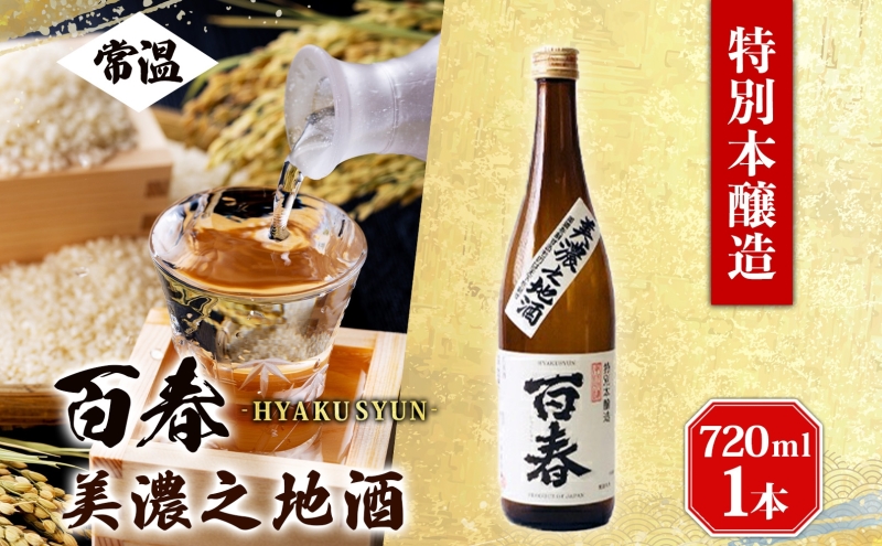 百春 美濃之地酒 720ml 日本酒 お酒 晩酌 家飲み 宅飲み アルコール 本醸造酒 香りスッキリ やや濃醇な味わい 冷酒 常温 お燗 小坂酒造場 岐阜県 美濃市