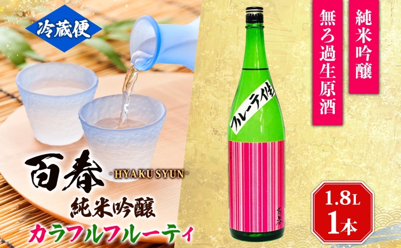 日本酒 百春 純米吟醸 カラフルフルーティ 1.8L 無濾過生原酒 フルーティー 純米吟醸酒 清酒 生酒 お酒 酒 アルコール 冷蔵 冷蔵配送 晩酌 宅飲み 家飲み ギフト 贈り物 プレゼント 岐阜 岐阜県 美濃市