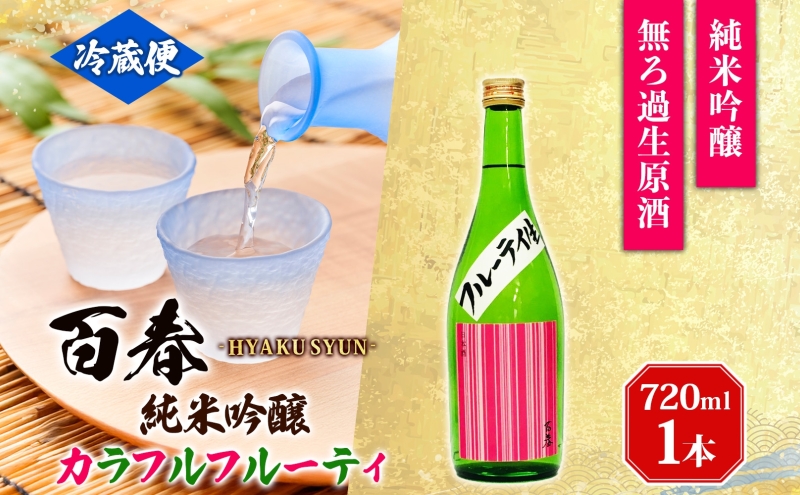 日本酒 百春 純米吟醸 カラフルフルーティ 720ml 無濾過生原酒 フルーティー 純米吟醸酒 清酒 生酒 お酒 酒 アルコール 冷蔵 冷蔵配送 晩酌 宅飲み 家飲み ギフト 贈り物 プレゼント 岐阜 岐阜県 美濃市