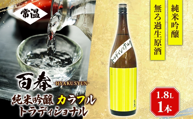 日本酒 百春 純米吟醸 カラフルトラディショナル 1.8L 無濾過生原酒 純米吟醸酒 清酒 生酒 お酒 酒 アルコール 冷蔵 冷蔵配送 晩酌 宅飲み 家飲み ギフト 贈り物 プレゼント 岐阜 岐阜県 美濃市