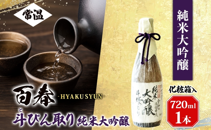 百春 斗びん取り純米大吟醸 720mL 日本酒 お酒 晩酌 家飲み 宅飲み アルコール 最高の酒米 山田錦 馥郁たる味わい 芳醇な味わい 化粧箱入り贈り物 小坂酒造場 岐阜県 美濃市