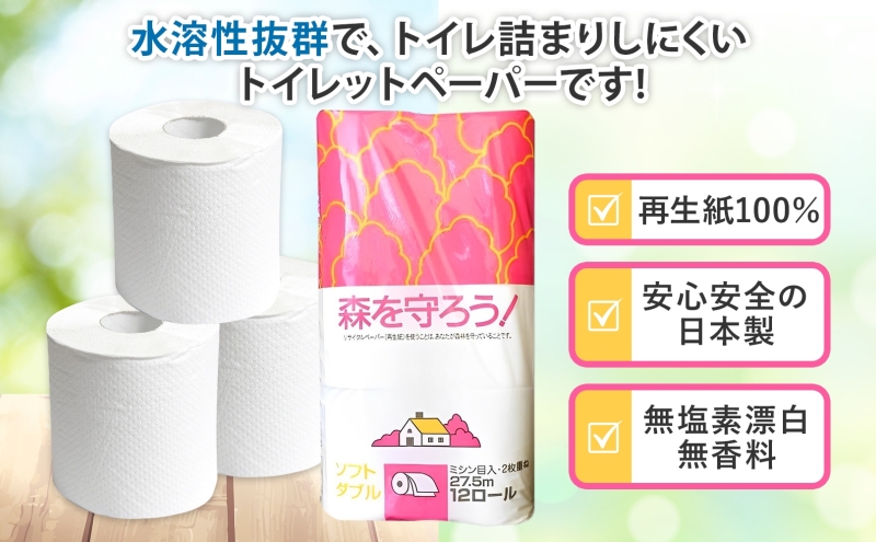 定期便 2ヶ月毎 3回お届け トイレットペーパー森を守ろう ダブル 27.5m 12ロール × 8袋 計96ロール 紙 ペーパー ソフト ミシン目入り エンボス 日用品 消耗品 再生紙 無香料 厚手 備蓄 まとめ買い 防災 ストック 送料無料 人気 牧製紙 岐阜県 美濃市
