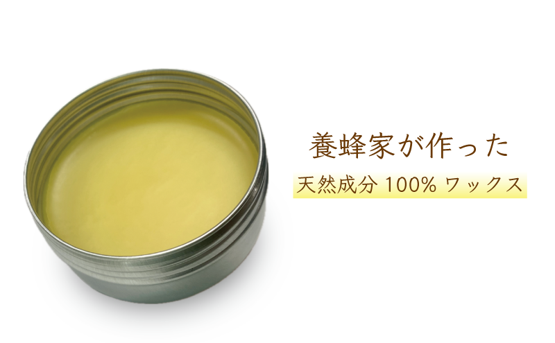 蜜蝋ワックス 養蜂家が作るミツロウワックス 25g
