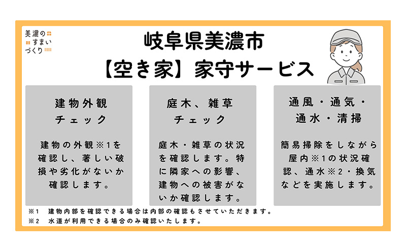 【美濃市内の家屋限定】空き家の管理業務 (見回り点検) 2か月に1度/期間6ヶ月 空き家管理サービス 空き家 植栽 外観確認 室内確認 美濃市 岐阜県