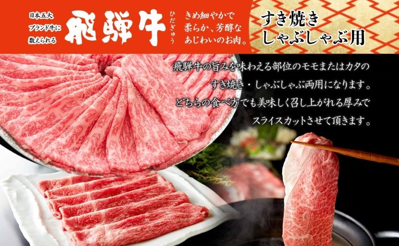 飛騨牛 モモorカタ すき焼きしゃぶしゃぶ用 500g モモ肉 肩ロース ロース肉 すき焼き しゃぶしゃぶ 鍋 鍋料理 国産 国産牛 和牛 牛肉 牛 肉 日本産 お取り寄せグルメ お取り寄せ ご当地 送料無料 岐阜県 美濃市