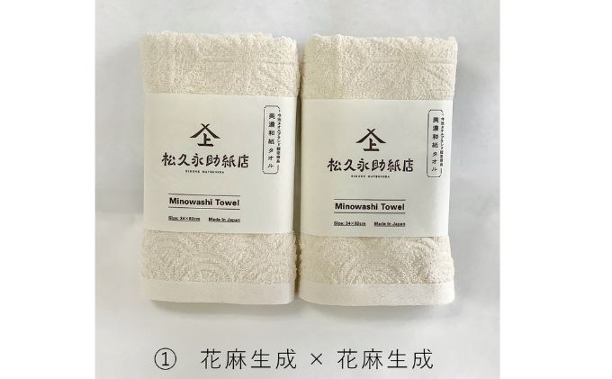 美濃和紙フェイルタオルセット　花麻生成×花麻生成