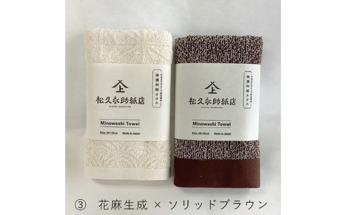 美濃和紙フェイルタオルセット　花麻生成×ソリッドブラウン