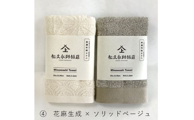美濃和紙フェイルタオルセット　花麻生成×ソリッドベージュ