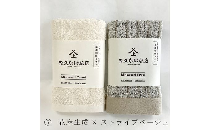 美濃和紙フェイルタオルセット　花麻生成×ストライプベージュ