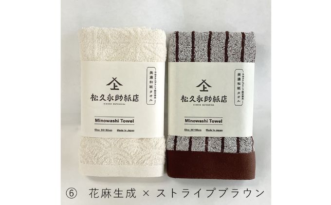 美濃和紙フェイルタオルセット　花麻生成×ストライプブラウン