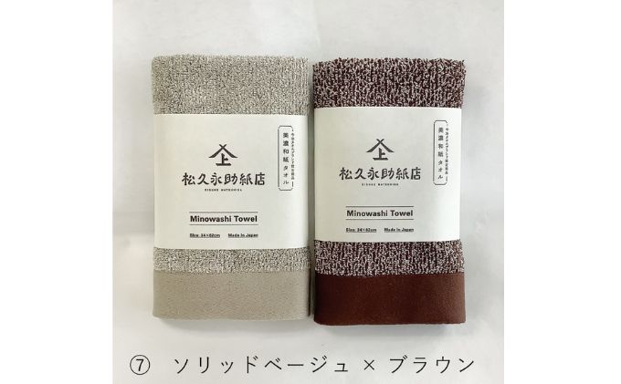 美濃和紙フェイルタオルセット　ソリッドベージュ×ブラウン