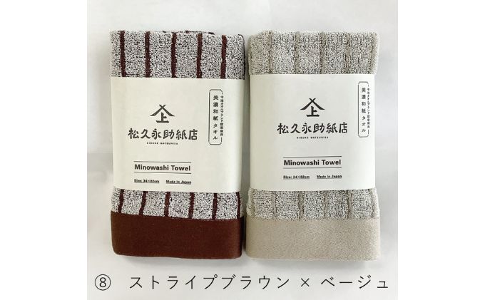 美濃和紙フェイルタオルセット　ストライプブラウン×ベージュ