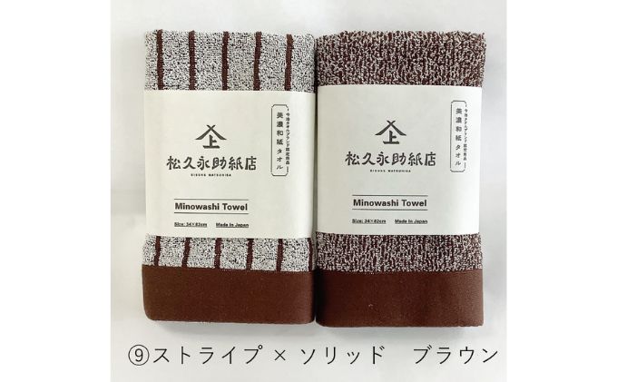 美濃和紙フェイルタオルセット　ストライプ×ソリッドブラウン