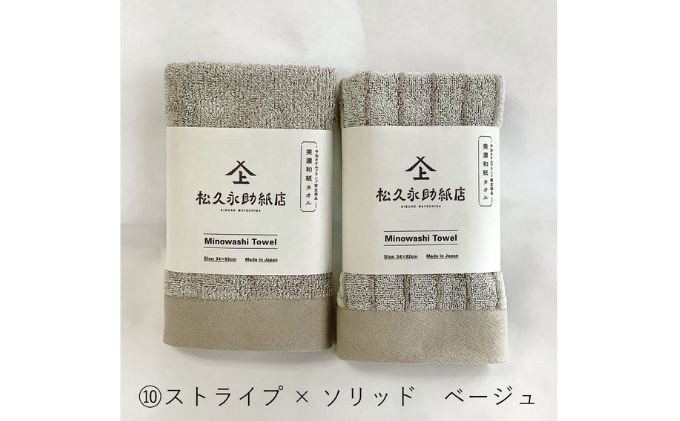 美濃和紙フェイルタオルセット　ストライプ×ソリッドベージュ