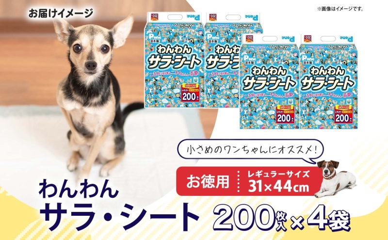 わんわんサラ・シート お徳用レギュラー 200枚×4個 ペットシーツ ペットシート リサイクル エコ 経済的 サラサラ トイレシート トイレシーツ ペット イヌ いぬ 犬 ワンちゃん わんちゃん 室内犬 多頭飼 シート シーツ 送料無料 お取り寄せ 岐阜県 美濃市
