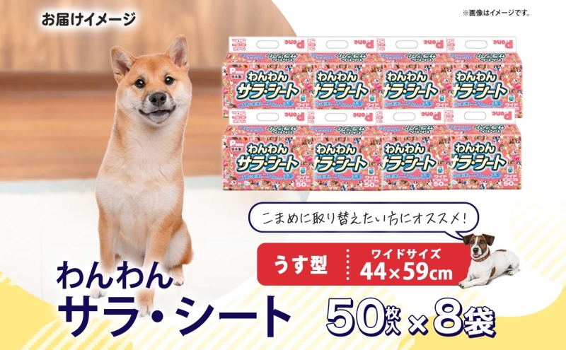 わんわんサラ・シートワイド 50枚×8個 ペットシーツ ペットシート リサイクル エコ 経済的 サラサラ トイレシート トイレシーツ ペット イヌ いぬ 犬 ワンちゃん わんちゃん 室内犬 多頭飼 シート シーツ 送料無料 お取り寄せ 岐阜県 美濃市