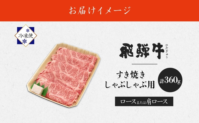 飛騨牛 すき焼きしゃぶしゃぶ用 ロースまたは肩ロース 計360g 国産 国産牛 日本産 すき焼き しゃぶしゃぶ 肉 牛 牛肉 ロース肉 ロース 肩ロース 肩ロース肉 和牛 養老ミート お取り寄せグルメ 送料無料 岐阜県 美濃市
