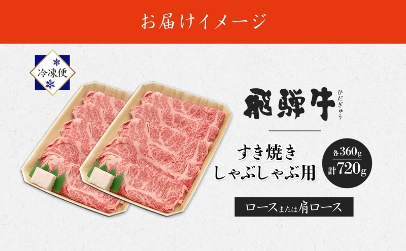 飛騨牛 すき焼きしゃぶしゃぶ用 ロースまたは肩ロース 360g×2 国産 国産牛 日本産 すき焼き しゃぶしゃぶ 肉 牛 牛肉 ロース肉 ロース 肩ロース 肩ロース肉 和牛 養老ミート お取り寄せグルメ 送料無料 岐阜県 美濃市