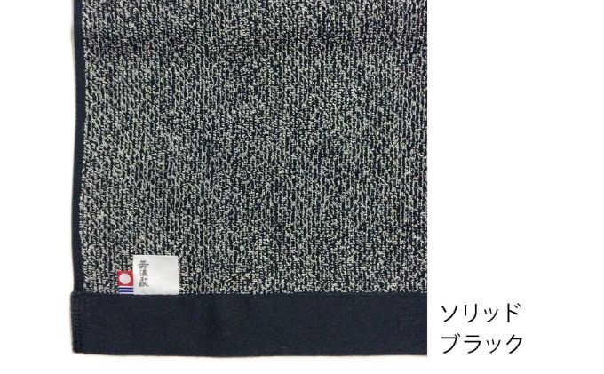 美濃和紙バスタオル　ソリッドブラック