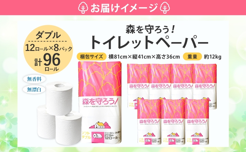 トイレットペーパー森を守ろう ダブル 27.5m 12ロール × 8袋 計96ロール 紙 ペーパー ソフト ミシン目入り エンボス 日用品 消耗品 再生紙 無香料 厚手 備蓄 まとめ買い 防災 ストック 送料無料 人気 牧製紙 岐阜県 美濃市