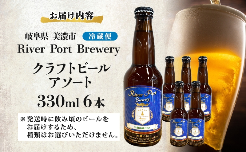 クラフトビール アソート 330ml 瓶 × 6本 セット ビール ご当地クラフトビール 詰め合わせ 飲み比べ お酒 地ビール アルコール 家飲み 酒 無ろ過 非加熱 ギフト お取り寄せ リバーポートブリュワリー 送料無料 River Port Brewery 岐阜県 美濃市