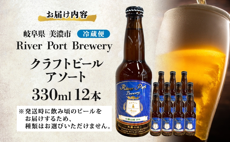 クラフトビール アソート 330ml 瓶 × 12本 セット ビール ご当地クラフトビール 詰め合わせ 飲み比べ お酒 地ビール アルコール 家飲み 酒 無ろ過 非加熱 ギフト お取り寄せ リバーポートブリュワリー 送料無料 River Port Brewery 岐阜県 美濃市