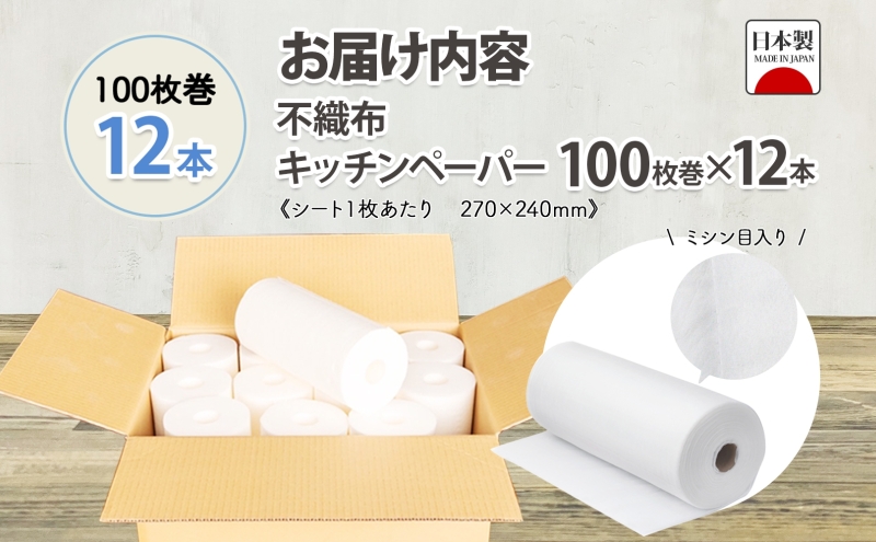 不織布 ロールウエス 100枚巻×12本 ふきん キッチンペーパー ダスター 台拭き 台ふきん 雑巾 衛生 清潔 厚手 丈夫 使い捨て 日本製 国産 まとめ買い 雑貨 生活必需品 備蓄 エコ 日用品 消耗品 防災 台所 キッチン ペーパー 送料無料 宮嶋商店 岐阜県 美濃市