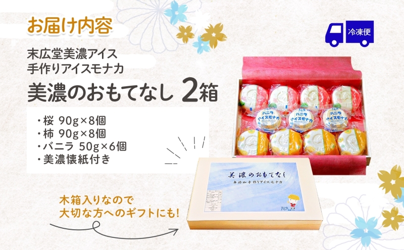 手作り アイス モナカ W 美濃のおもてなし 2箱 セット 木箱入り 桜アイス 8個 柿アイス 8個 バニラアイス 6個 最中 乳製品 アイスクリーム ミルク ギフト 贈り物 ご褒美 スイーツ 人気 お取り寄せ 自家用 送料無料 末広堂美濃アイス 岐阜県 美濃市