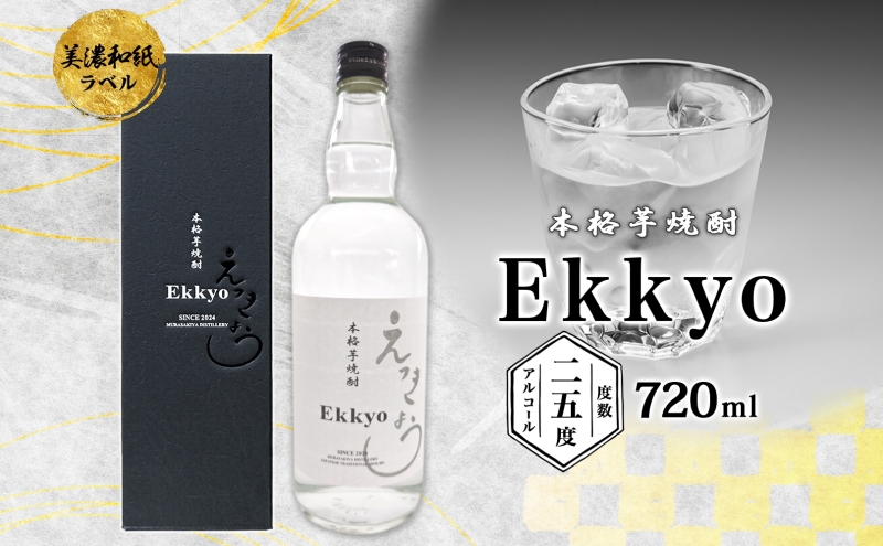 本格 芋焼酎 えっきょう 25度 720ml 瓶 Ekkyo 焼酎 乙類 お酒 アルコール 飲料 さつまいも 紅はるか 芋 いも イモ G酵母 オリジナル 晩酌 家飲み プレゼント 贈り物 ギフト 父の日 お中元 お歳暮 誕生日 自家用 送料無料 紫屋 岐阜県 美濃市