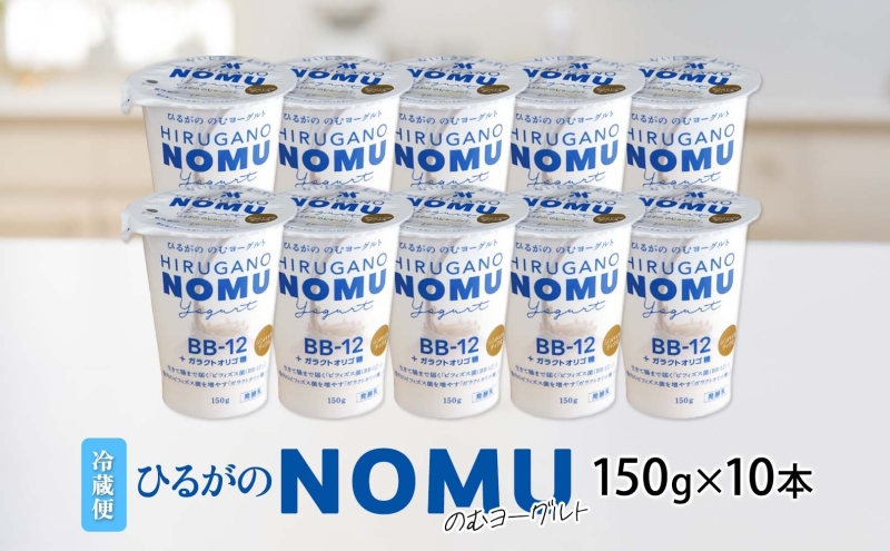 ひるがの NOMU ヨーグルト 150g×10本 飲むヨーグルト ドリンク 乳製品 ひるがの牛乳 オリゴ糖 乳酸菌 飲料 手軽 人気 お取り寄せ ギフト ご褒美 おやつ スイーツ 送料無料 美濃酪連 岐阜県 美濃市