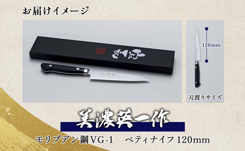 【美濃 英一作】 モリブデン鋼 VG-1 ペティナイフ 120mm 包丁 刃 錆びにくい ステンレス 切れ味 長切れ 皮むき 野菜 果物 肉 プロ 職人 一般家庭 キッチン用品 お祝い プレゼント 株式会社マルサ研磨巧業 岐阜県 美濃市