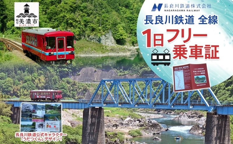 長良川鉄道全線1日フリー乗車証 体験 チケット フリーパス ローカル鉄道 記念品 想い出 台紙付き 限定 ゆるキャラ うだつくん 車窓 風景 絶景 名所巡り 電車 列車 観光 長良川鉄道 長良川 景色 散策 趣味 旅 観光 岐阜県 美濃市