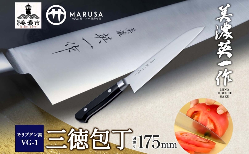 【美濃 英一作】 モリブデン鋼 VG-1  三徳包丁 包丁 刃 錆びにくい ステンレス 切れ味 長切れ 皮むき 野菜 果物 肉 プロ 職人 一般家庭 キッチン用品 お祝い プレゼント 株式会社マルサ研磨巧業 岐阜県 美濃市