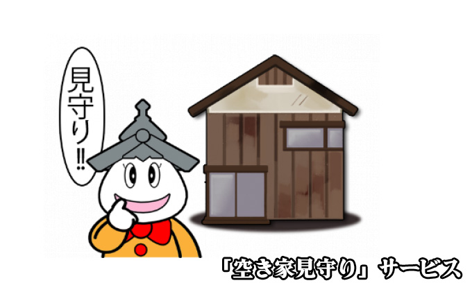 「空き家見守り」サービス 地域のお礼の品 カタログ