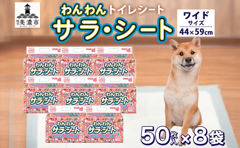 わんわんサラ・シートワイド 50枚×8個 ペットシーツ ペットシート リサイクル エコ 経済的 サラサラ トイレシート トイレシーツ ペット イヌ いぬ 犬 ワンちゃん わんちゃん 室内犬 多頭飼 シート シーツ 送料無料 お取り寄せ 岐阜県 美濃市