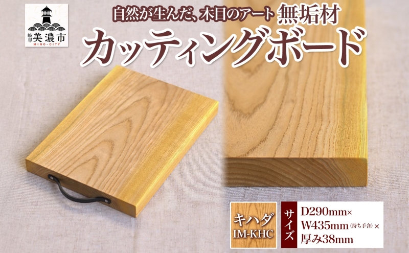 【ふるさと納税】無垢材 カッティングボード IM-KHC キハダ ウッドプレート キッチン用品 キッチン雑貨 キッチンアイテム オードブル 調理器具 調理グッズ 木製 ナチュラル おしゃれ 有限会社orf企画 送料無料 岐阜県 美濃市