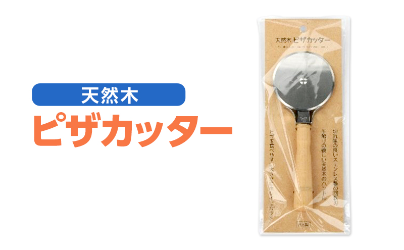 天然木 ピザカッター キッチンツール ローリングカッター ステンレス製 回転刃 カット ピザ パイ生地 シンプル 持ちやすい パーティー テイクアウト 食事 日用品 小物 家庭用品 実用的 調理器具 調理道具 送料無料 ツジ・アクト 岐阜県 美濃市