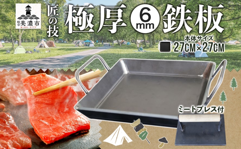 匠の技　極厚バーベキュー鉄板　27cm×27cm　極厚・極重ミートプレスセット